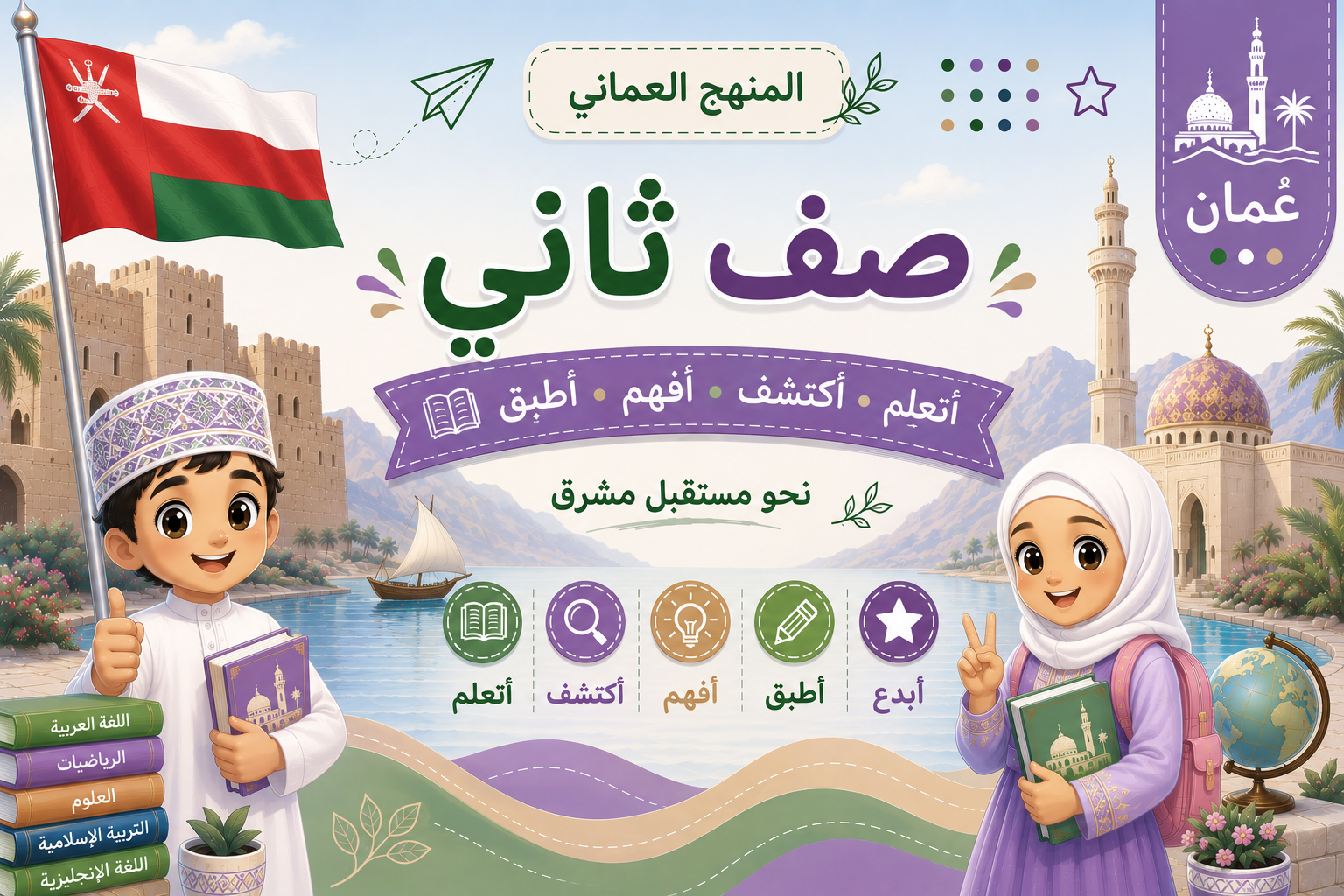 الصف الثانى الإبتدائى سلطنة عمان