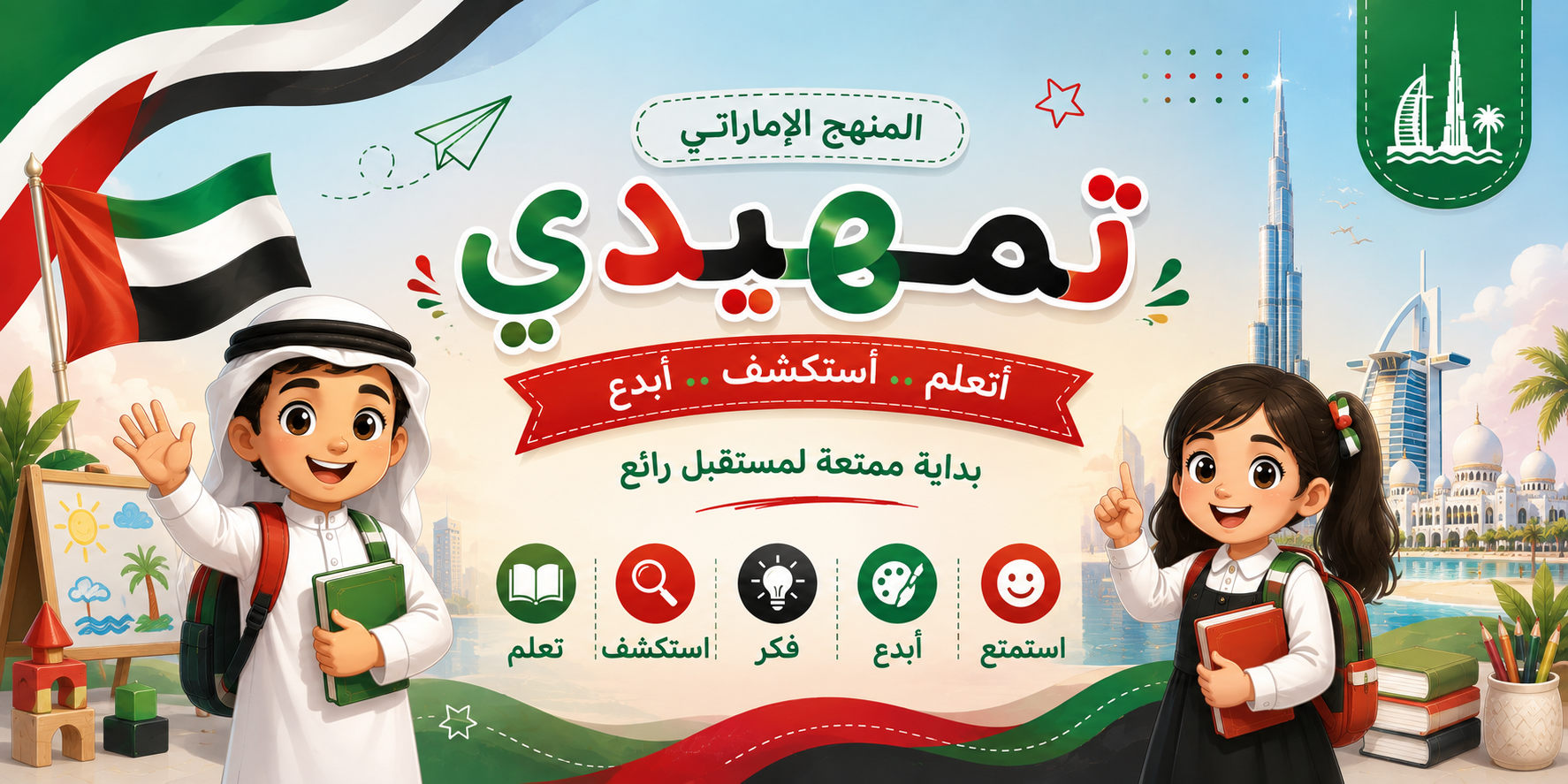 مرحلة الروضة " منهج الإمارات "