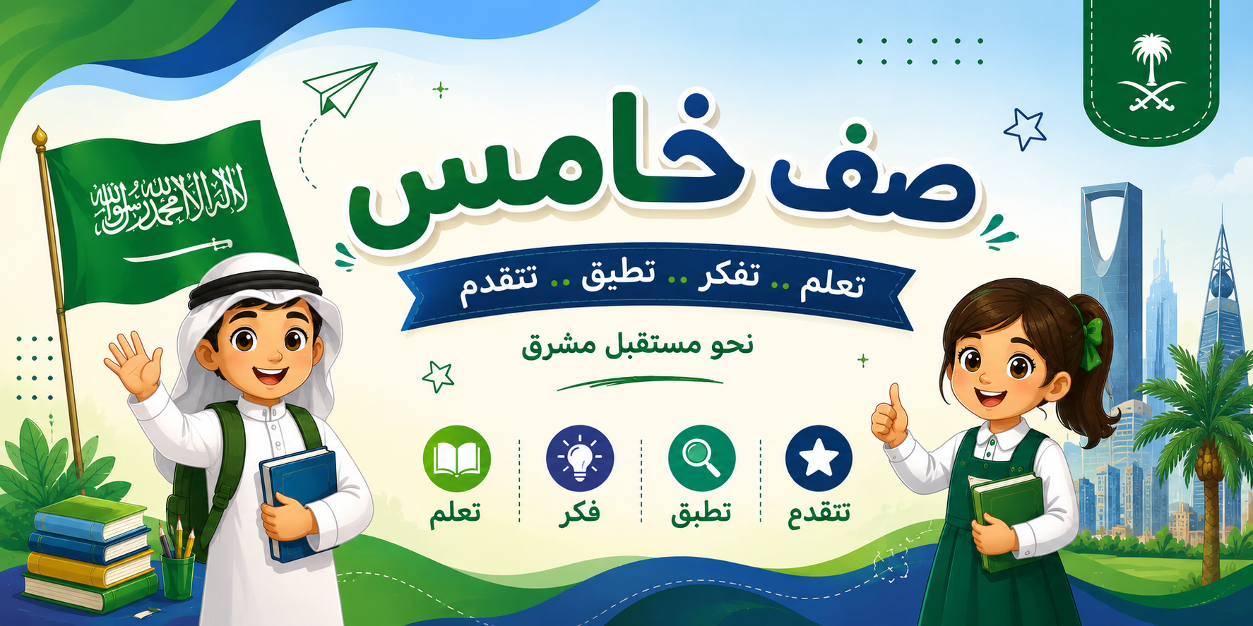 الصف الخامس الإبتدائى " منهج سعودى"