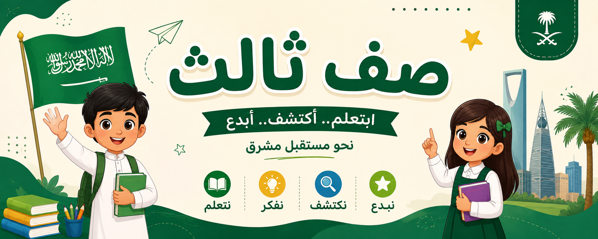 الصف الثالث الإبتدائى " منهج سعودى "