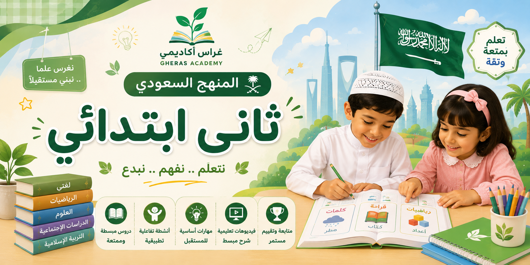 الصف الثانى الإبتدائى " منهج سعودى "