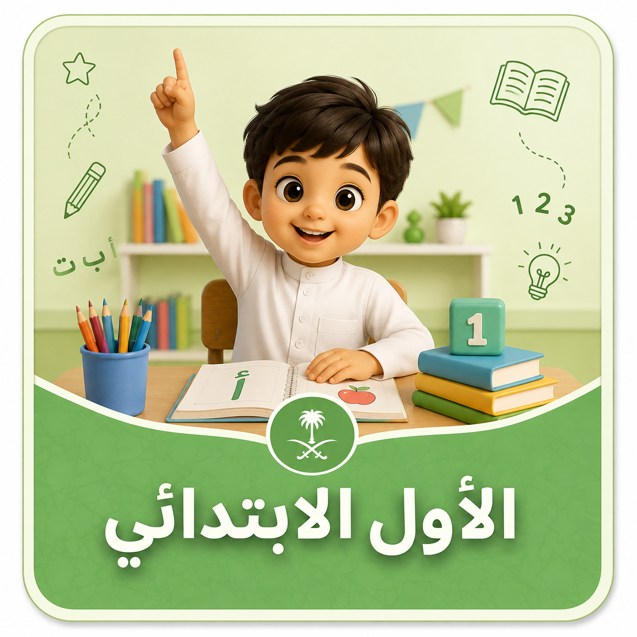 الصف الأول الإبتدائى " منهج سعودى "