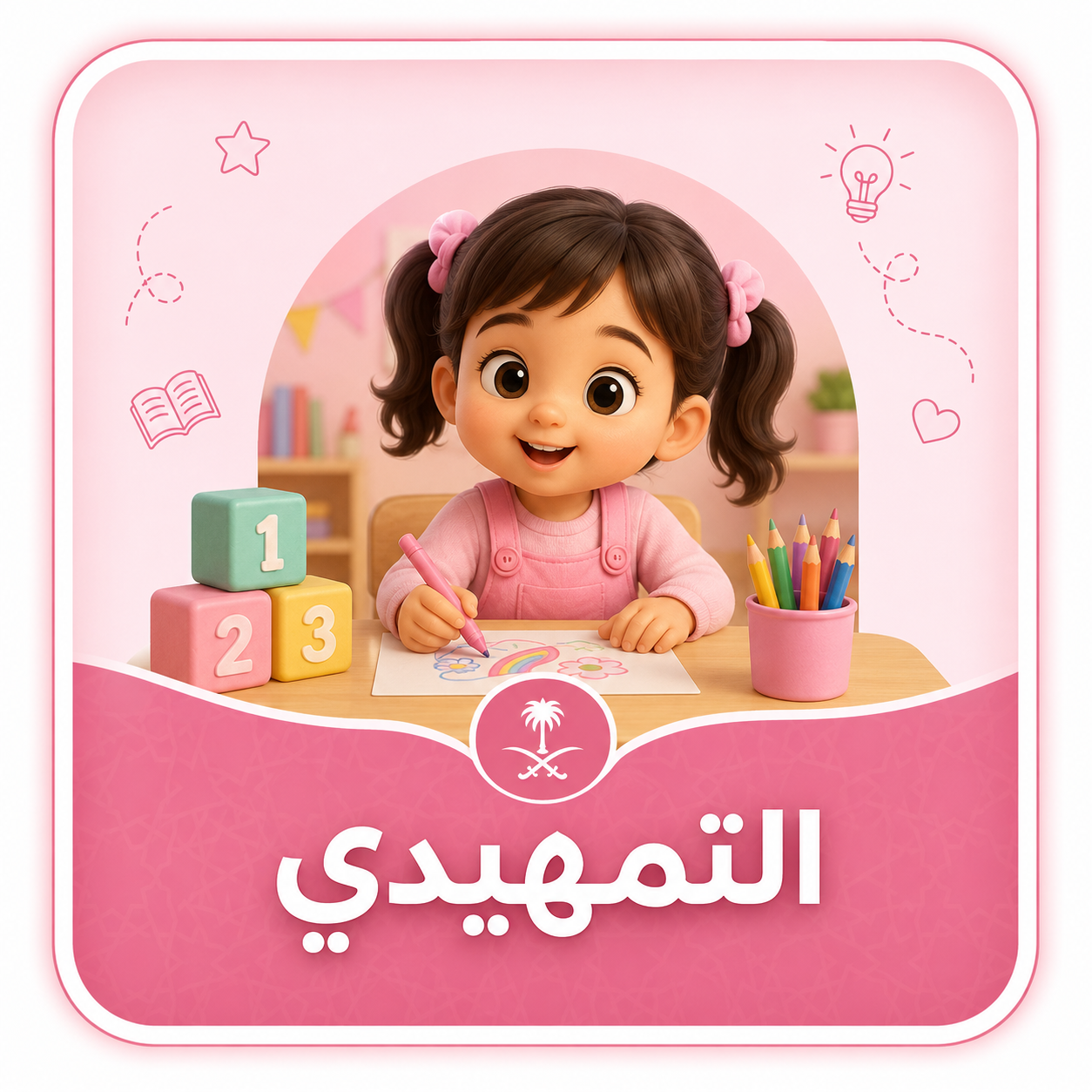 رياض الأطفال " منهج سعودى "